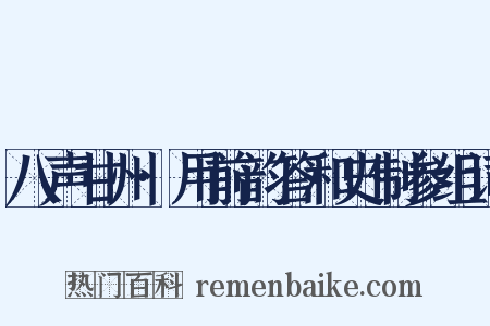 八声甘州·用前韵答和史制参组词是什么意思的图片
